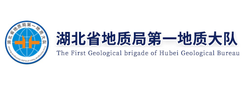 湖北省地质局第一地质大队